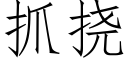 抓挠 (仿宋矢量字库)