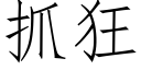 抓狂 (仿宋矢量字库)