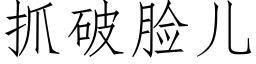 抓破脸儿 (仿宋矢量字库)