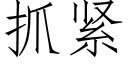 抓紧 (仿宋矢量字库)