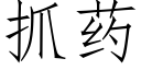 抓药 (仿宋矢量字库)