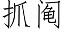 抓阄 (仿宋矢量字库)