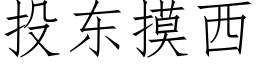 投东摸西 (仿宋矢量字库)