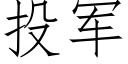 投軍 (仿宋矢量字庫)