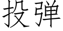 投彈 (仿宋矢量字庫)