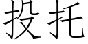 投托 (仿宋矢量字庫)