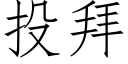 投拜 (仿宋矢量字库)