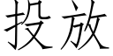 投放 (仿宋矢量字库)