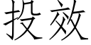 投效 (仿宋矢量字庫)