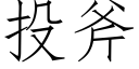 投斧 (仿宋矢量字库)