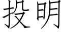 投明 (仿宋矢量字庫)