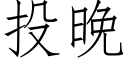 投晚 (仿宋矢量字库)