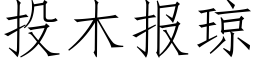 投木报琼 (仿宋矢量字库)