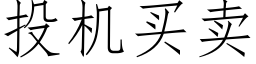 投機買賣 (仿宋矢量字庫)
