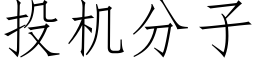 投机分子 (仿宋矢量字库)