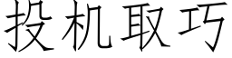 投机取巧 (仿宋矢量字库)