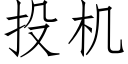 投机 (仿宋矢量字库)