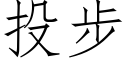 投步 (仿宋矢量字库)