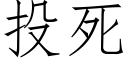 投死 (仿宋矢量字库)