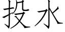 投水 (仿宋矢量字庫)