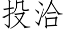 投洽 (仿宋矢量字庫)