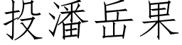 投潘岳果 (仿宋矢量字库)