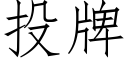 投牌 (仿宋矢量字库)