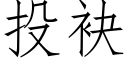 投袂 (仿宋矢量字库)