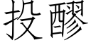 投醪 (仿宋矢量字库)