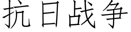 抗日战争 (仿宋矢量字库)