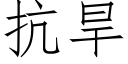 抗旱 (仿宋矢量字库)