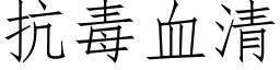 抗毒血清 (仿宋矢量字库)