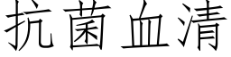 抗菌血清 (仿宋矢量字庫)