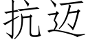 抗迈 (仿宋矢量字库)