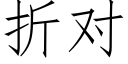 折对 (仿宋矢量字库)