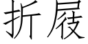 折屐 (仿宋矢量字库)