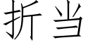 折当 (仿宋矢量字库)