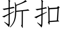 折扣 (仿宋矢量字库)