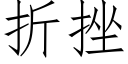 折挫 (仿宋矢量字庫)