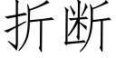 折断 (仿宋矢量字库)