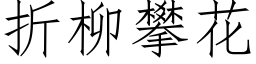 折柳攀花 (仿宋矢量字库)