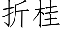 折桂 (仿宋矢量字库)