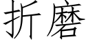 折磨 (仿宋矢量字库)