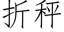 折秤 (仿宋矢量字庫)