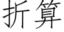 折算 (仿宋矢量字库)