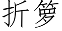 折籮 (仿宋矢量字庫)