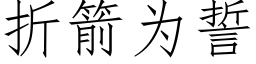 折箭為誓 (仿宋矢量字庫)