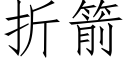 折箭 (仿宋矢量字庫)