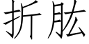 折肱 (仿宋矢量字庫)