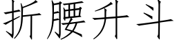 折腰升斗 (仿宋矢量字库)